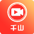 千山视频app官方版