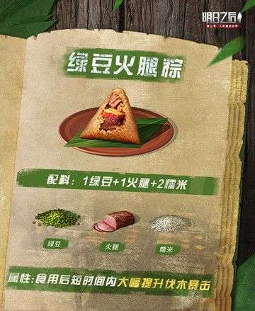 明日之后粽子食谱配方是什么？