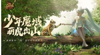 网龙《魔域》助力公益科普绘本制作 为华南虎保护贡献力量