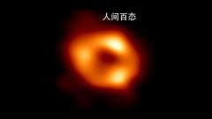 银河系中心黑洞首张照片来了 第一张黑洞的照片为什么不是银心黑洞